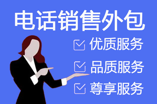东莞会议邀约外包一般怎么收费