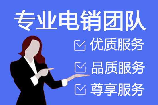 东莞寻找电销团队合作